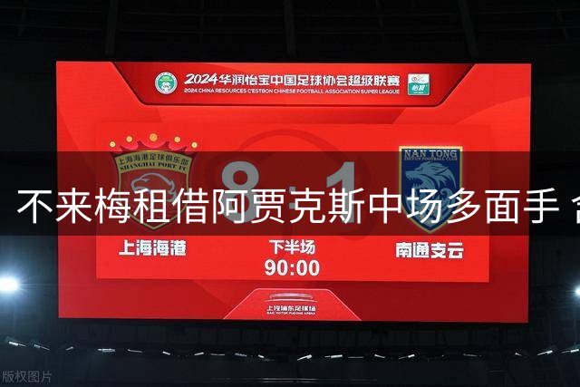 不来梅租借阿贾克斯中场多面手 含500万欧买断条款