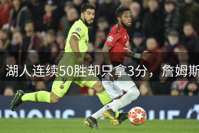 湖人连续50胜却只拿3分，詹姆斯好友为雷迪克鸣不平