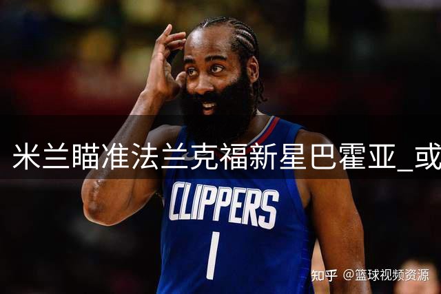 米兰瞄准法兰克福新星巴霍亚 或将替代可能离队的莱奥